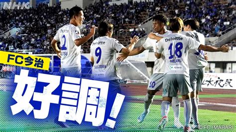 j2 j3 9pm|FC今治 9試合負けなしでJ2昇格圏内2位！ 好調の理由は？ .